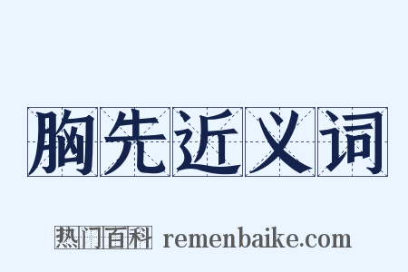 胸先近义词是什么意思的图片